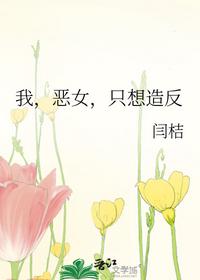 我，恶女，只想造反